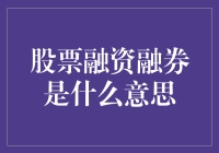 股票融资融券：你借钱炒股，券商更像是你的富爸爸