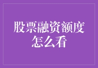 如何理解与评估股票融资额度：策略与技巧