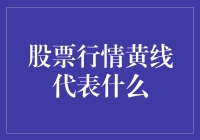 说说股票行情中的那个神秘黄线，它究竟代表了什么？