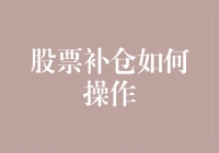 股票补仓：我如何在股市中稳如泰山，又不至于被炒股软件玩弄于股掌之间