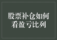 补仓？别傻啦！先看看你的盈亏比再说