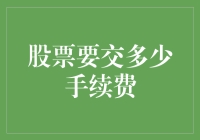 别让你的钱包在交易中流泪：揭秘股票手续费的那些事儿