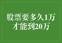 股票投资：从1万到20万，需要多久？