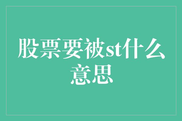 股票要被st什么意思