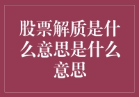 股票解质：你是不是把股票当成了古董？