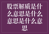 一文读懂股票解质：股票质押权都被撤销了，我还得还钱吗？