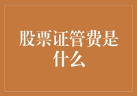 为什么股票证管费让你感觉就像被偷走的那块儿巧克力？