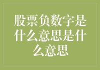 股票负数字：当炒股变成了欠炒股