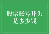 股票账号开头是多少钱？是1000吗？还是0元起航？