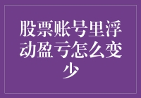 如何在股票账号里减少浮动盈亏：策略与技巧