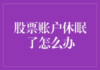 股票账户休眠了怎么办：唤醒沉睡账户的策略与技巧