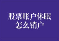 股票账户休眠：销户流程解析与注意事项