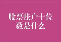 股票账户十位数是个啥？新手小白的疑问解答