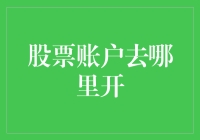 股市新手开账户指南：从零到富翁的距离有多远？