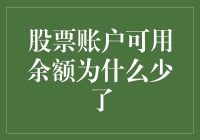 你的股票账户余额为何减少？揭秘背后的原因与解决方法！