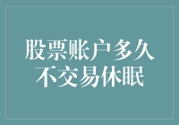 股票账户长期不交易会休眠吗：休眠账户的名称、影响及防范措施