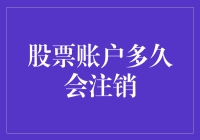 股市老司机告诉你：你的股票账户多久会被注销？