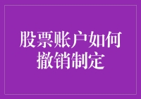 股票账户的自我修养——如何优雅地撤销指令