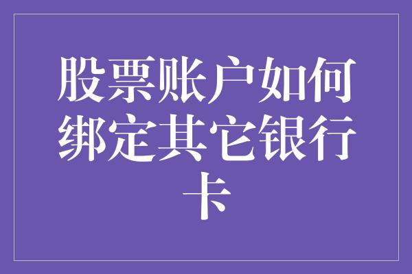 股票账户如何绑定其它银行卡