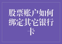 新手必看！股票账户绑定其他银行卡的方法与技巧