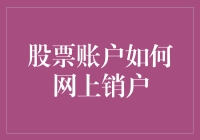 如何在网上顺利销户你的股票账户：步骤详解与注意事项