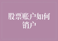 股票账户销户流程详解：从准备到完成的系统指南