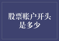 股票账户的起点：零元账户的哲学与实践