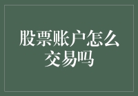 股票账户交易全攻略：从开户到盈利的秘密