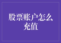 投资新手必备：如何快速给你的股票账户充值