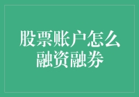 股票账户怎么融资融券？新手必看攻略！