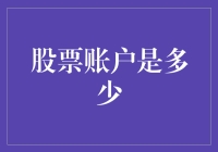 投资小白的股票账户探秘：原来我的股票账户隐藏着如此多的秘密！