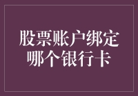 股票账户绑定哪个银行卡？别告诉我你还在纠结这个问题！