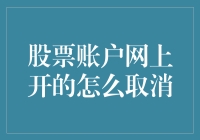 如何取消已开立的股票账户？