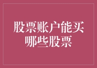 股票账户的淘金之旅：哪些股票能让你口袋满满？