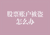 股票账户被盗？别慌，先给自己打个电话，确认是不是饿了想炒股票