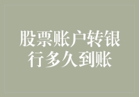 股票账户转银行，到底要等待多久才到账？——银行账户版等风来