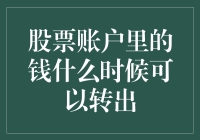 股票账户里的钱什么时候可以转出？解析股票账户转出的时间和条件