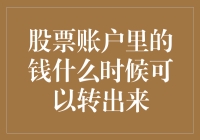 我的股票账户：钱什么时候可以转出来？——一个故事讲透一切