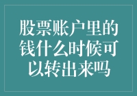 股票账户里的钱什么时候可以转出来吗？理解股票资金流动性