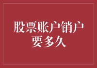 股票账户销户流程与所需时间解析