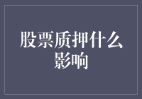 股票质押那些事儿：你的钱袋子与股市的亲密接触