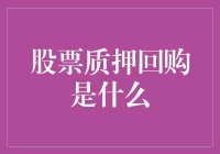 股票质押回购是个啥？看不懂的小伙伴快来看这里！