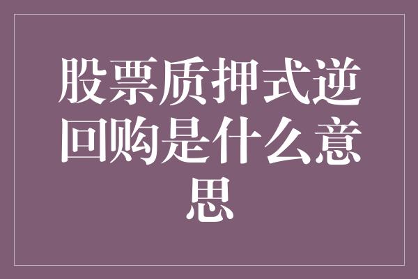 股票质押式逆回购是什么意思