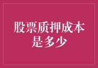 股票质押：到底是借钱还是借钱的利息？