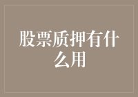 股票质押：股民的小金库还是股市的定时炸弹？