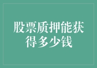 股票质押究竟能换来多少现金？