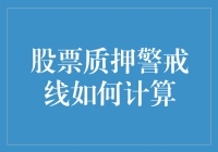 股票质押警戒线计算方法详解：规避风险，把握投资机遇