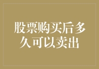 想知道你买的股票啥时候能卖？看这里！