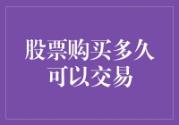 股票购买后的交易时间表：解锁投资的灵活性与风险控制