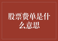 股票费单？哦，那是一张带着开心果味的单子